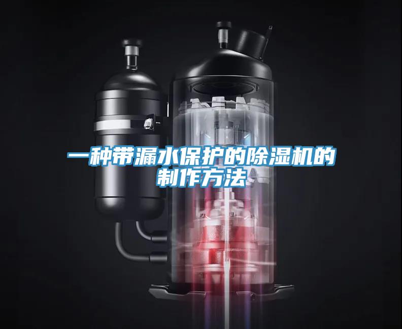 一種帶漏水保護的草莓污视频在线看的製作方法