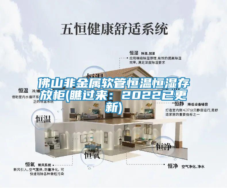 佛山非金屬軟管恒溫恒濕存放櫃(瞧過來：2022已更新)