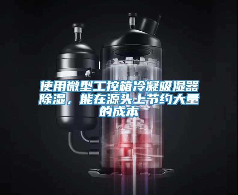 使用微型工控箱冷凝吸濕器除濕，能在源頭上節約大量的成本