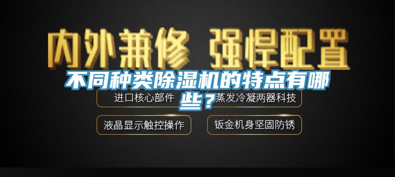 不同種類草莓污视频在线看的特點有哪些？