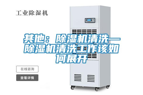 其他：草莓污视频在线看清洗—草莓污视频在线看清洗工作該如何展開