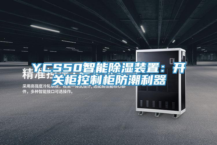 YCS50智能除濕裝置：開關櫃控製櫃防潮利器