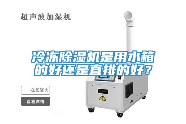 冷凍草莓污视频在线看是用水箱的好還是直排的好？