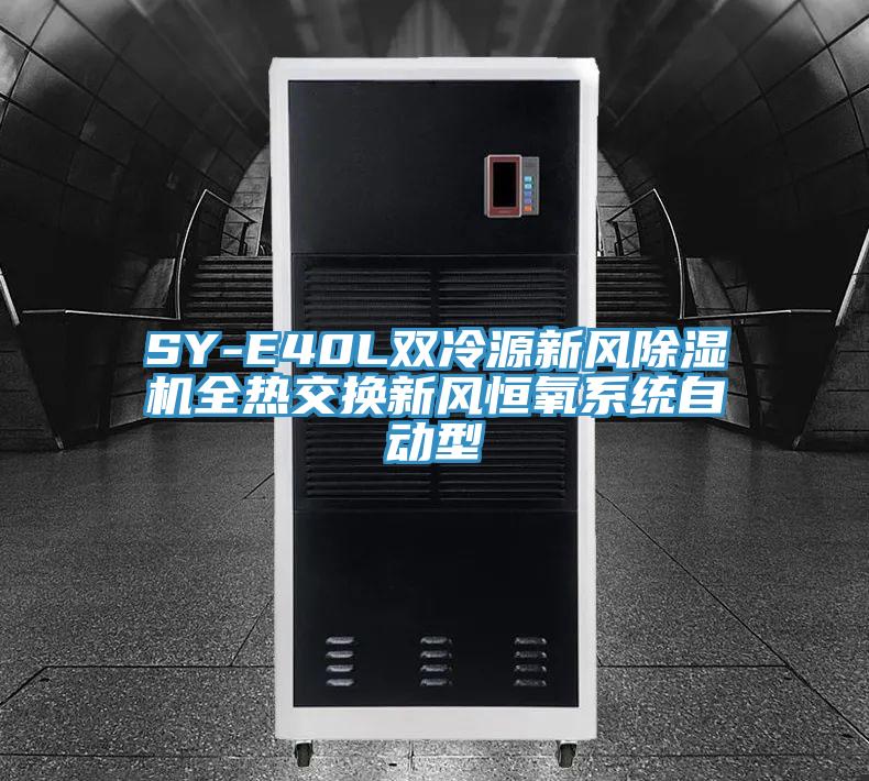 SY-E40L雙冷源新風草莓污视频在线看全熱交換新風恒氧係統自動型
