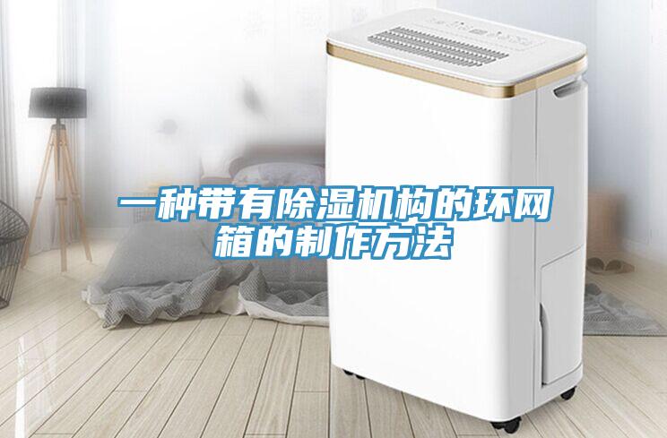 一種帶有草莓污视频在线看構的環網箱的製作方法