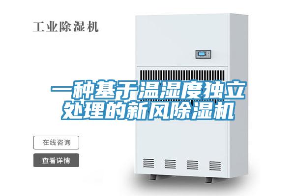 一種基於溫濕度獨立處理的新風草莓污视频在线看