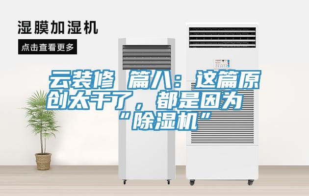 雲裝修 篇八：這篇原創太幹了，都是因為“草莓污视频在线看”