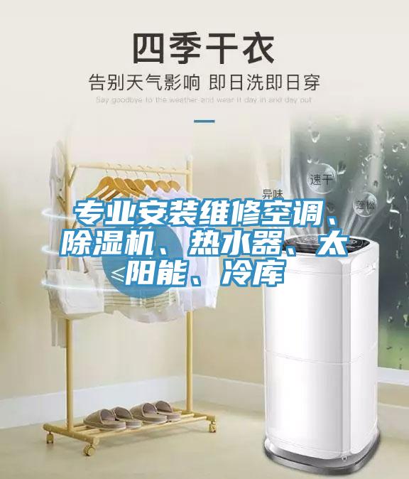 專業安裝維修空調、草莓污视频在线看、熱水器、太陽能、冷庫