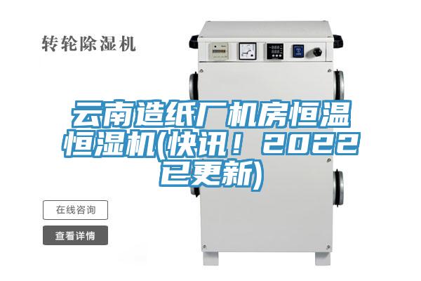 雲南造紙廠機房恒溫恒濕機(快訊！2022已更新)