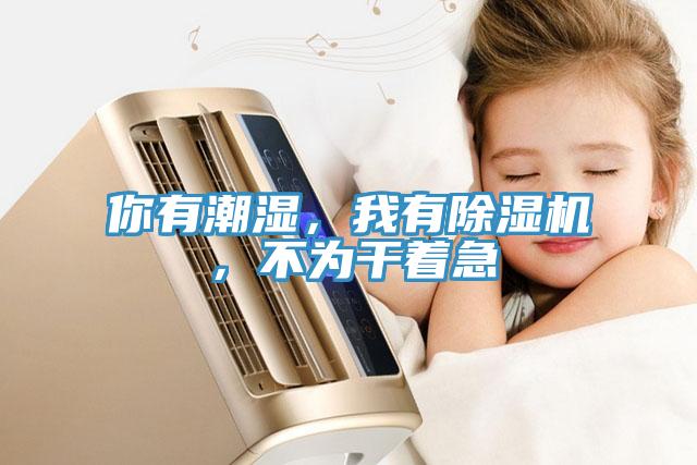 你有潮濕，我有草莓污视频在线看，不為幹著急