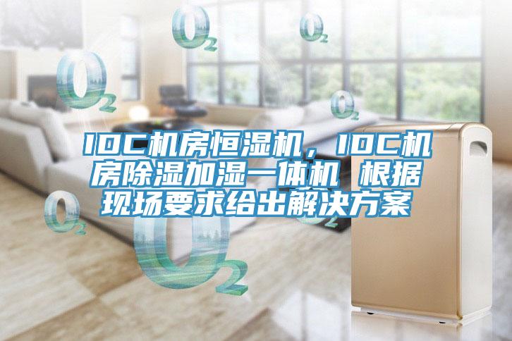 IDC機房恒濕機，IDC機房除濕加濕一體機 根據現場要求給出解決方案