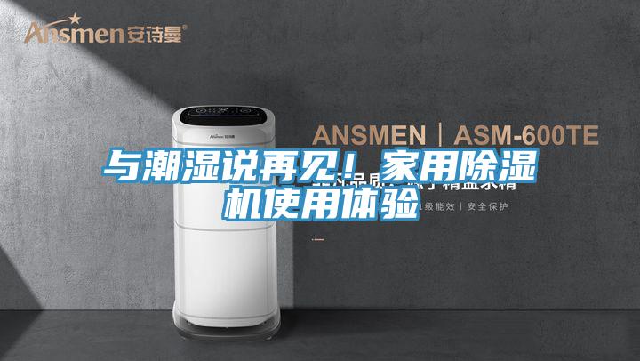 與潮濕說再見！家用草莓污视频在线看使用體驗