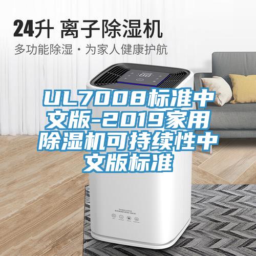 UL7008標準中文版-2019家用草莓污视频在线看可持續性中文版標準