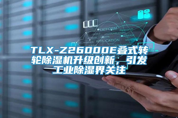 TLX-Z26000E疊式轉輪草莓污视频在线看升級創新，引發工業除濕界關注