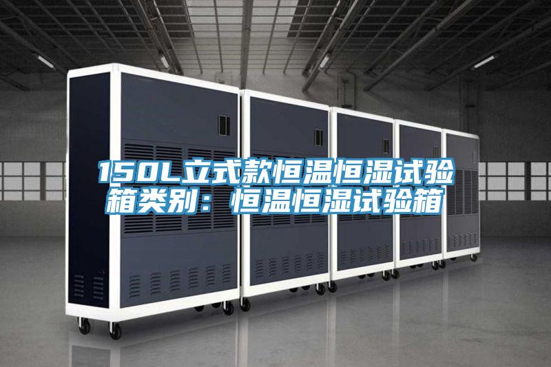 150L立式款恒溫恒濕試驗箱類別：恒溫恒濕試驗箱