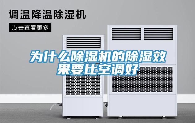 為什麽草莓污视频在线看的除濕效果要比空調好