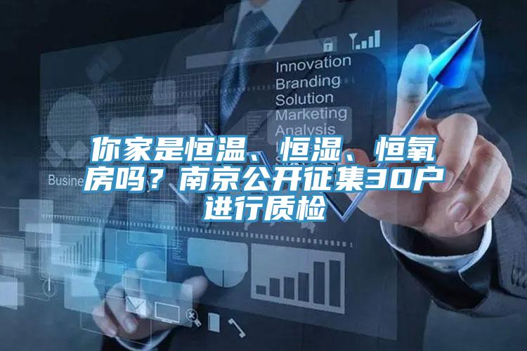 你家是恒溫、恒濕、恒氧房嗎？南京公開征集30戶進行質檢