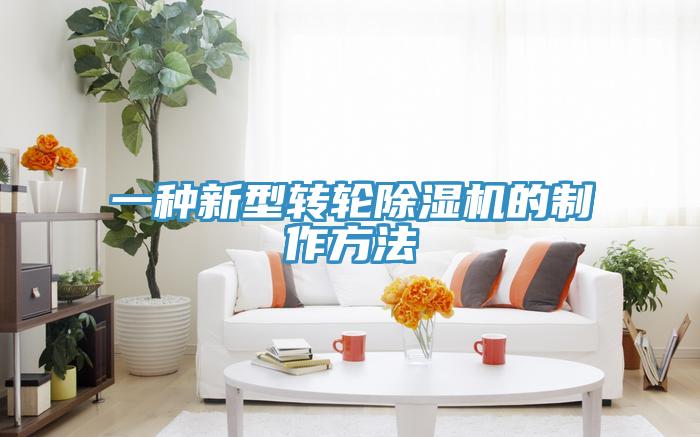 一種新型轉輪草莓污视频在线看的製作方法