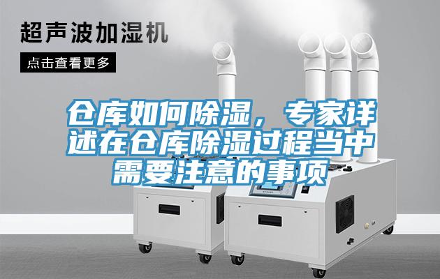 倉庫如何除濕，專家詳述在倉庫除濕過程當中需要注意的事項