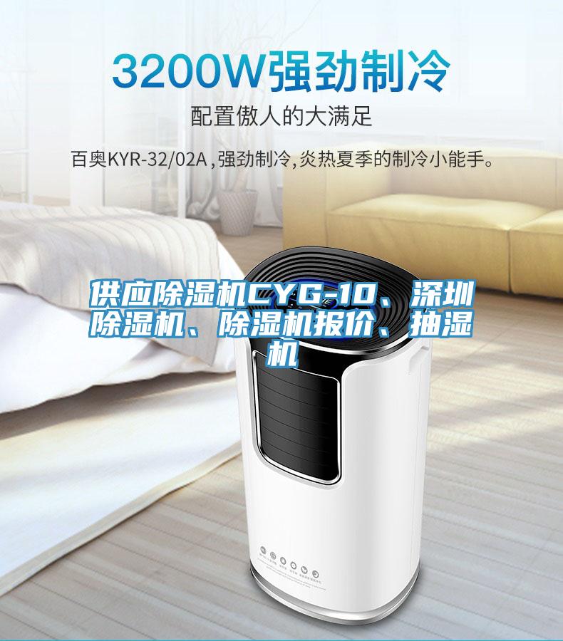 供應草莓污视频在线看CYG-10、深圳草莓污视频在线看、草莓污视频在线看報價、抽濕機