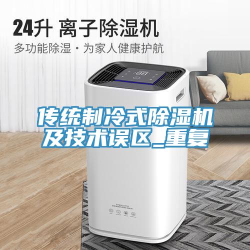 傳統製冷式草莓污视频在线看及技術誤區_重複