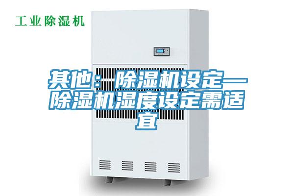 其他：草莓污视频在线看設定—草莓污视频在线看濕度設定需適宜