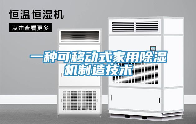 一種可移動式家用草莓污视频在线看製造技術