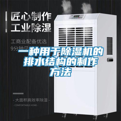 一種用於草莓污视频在线看的排水結構的製作方法