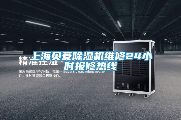 上海貝菱草莓污视频在线看維修24小時報修熱線