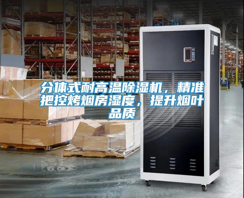 分體式耐高溫草莓污视频在线看，精準把控烤煙房濕度，提升煙葉品質