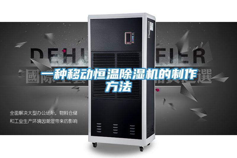 一種移動恒溫草莓污视频在线看的製作方法