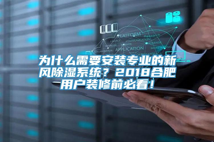 為什麽需要安裝專業的新風除濕係統？2018合肥用戶裝修前必看！