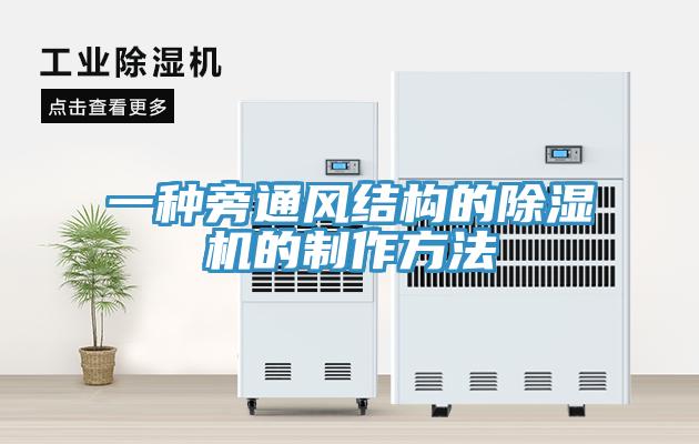 一種旁通風結構的草莓污视频在线看的製作方法