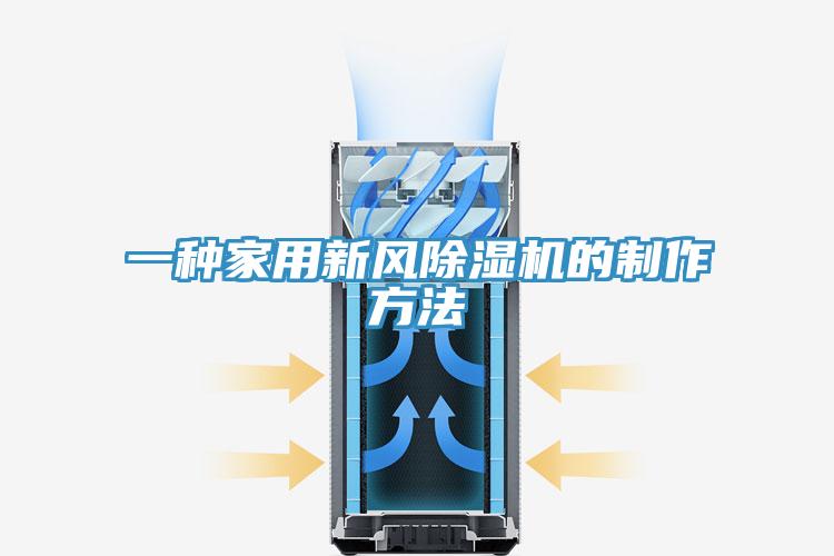 一種家用新風草莓污视频在线看的製作方法