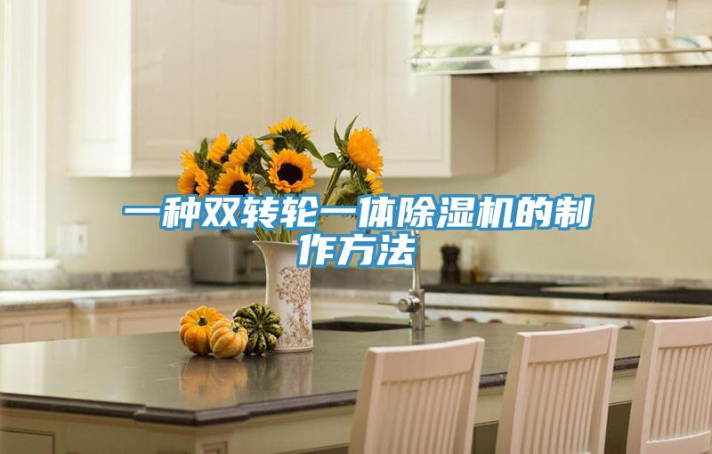 一種雙轉輪一體草莓污视频在线看的製作方法