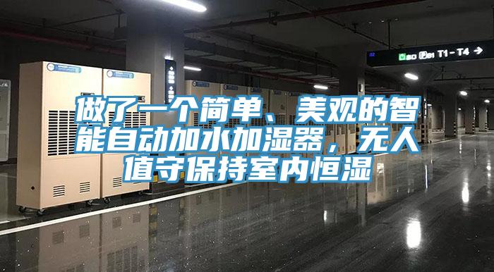 做了一個簡單、美觀的智能自動加水加濕器，無人值守保持室內恒濕