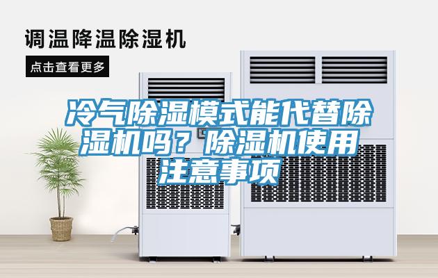 冷氣除濕模式能代替草莓污视频在线看嗎？草莓污视频在线看使用注意事項