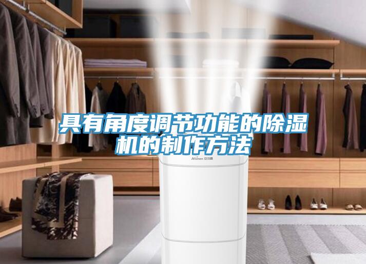 具有角度調節功能的草莓污视频在线看的製作方法