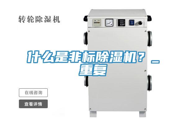 什麽是非標草莓污视频在线看？_重複
