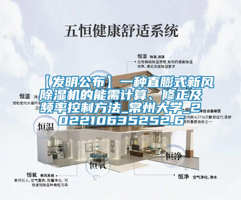 【發明公布】一種直膨式新風草莓污视频在线看的能需計算、修正及頻率控製方法_常州大學_202210635252.6