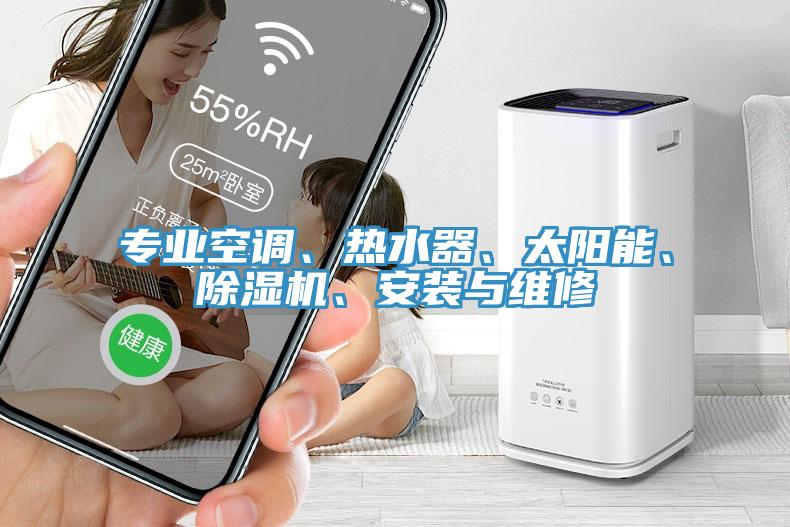 專業空調、熱水器、太陽能、草莓污视频在线看、安裝與維修