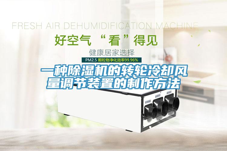 一種草莓污视频在线看的轉輪冷卻風量調節裝置的製作方法