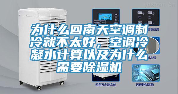 為什麽回南天空調製冷就不太好，空調冷凝水計算以及為什麽需要草莓污视频在线看