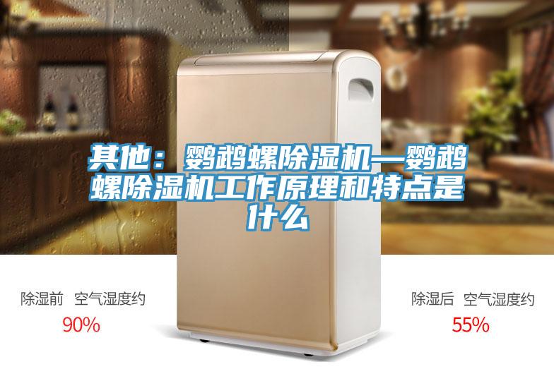 其他：鸚鵡螺草莓污视频在线看—鸚鵡螺草莓污视频在线看工作原理和特點是什麽