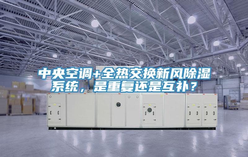 中央空調+全熱交換新風除濕係統，是重複還是互補？