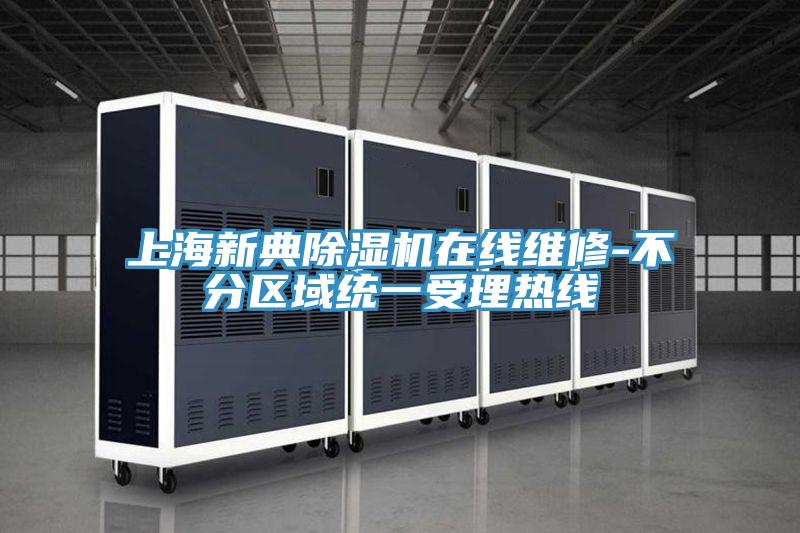 上海新典草莓污视频在线看在線維修-不分區域統一受理熱線