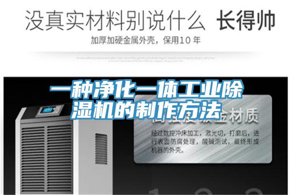 一種淨化一體工業草莓污视频在线看的製作方法