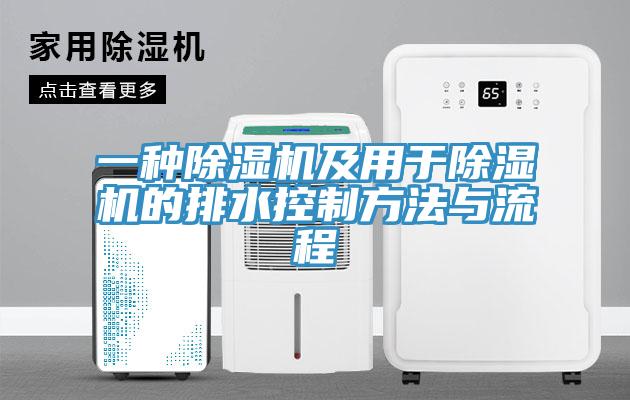 一種草莓污视频在线看及用於草莓污视频在线看的排水控製方法與流程