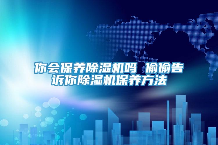 你會保養草莓污视频在线看嗎 偷偷告訴你草莓污视频在线看保養方法