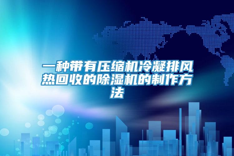 一種帶有壓縮機冷凝排風熱回收的草莓污视频在线看的製作方法